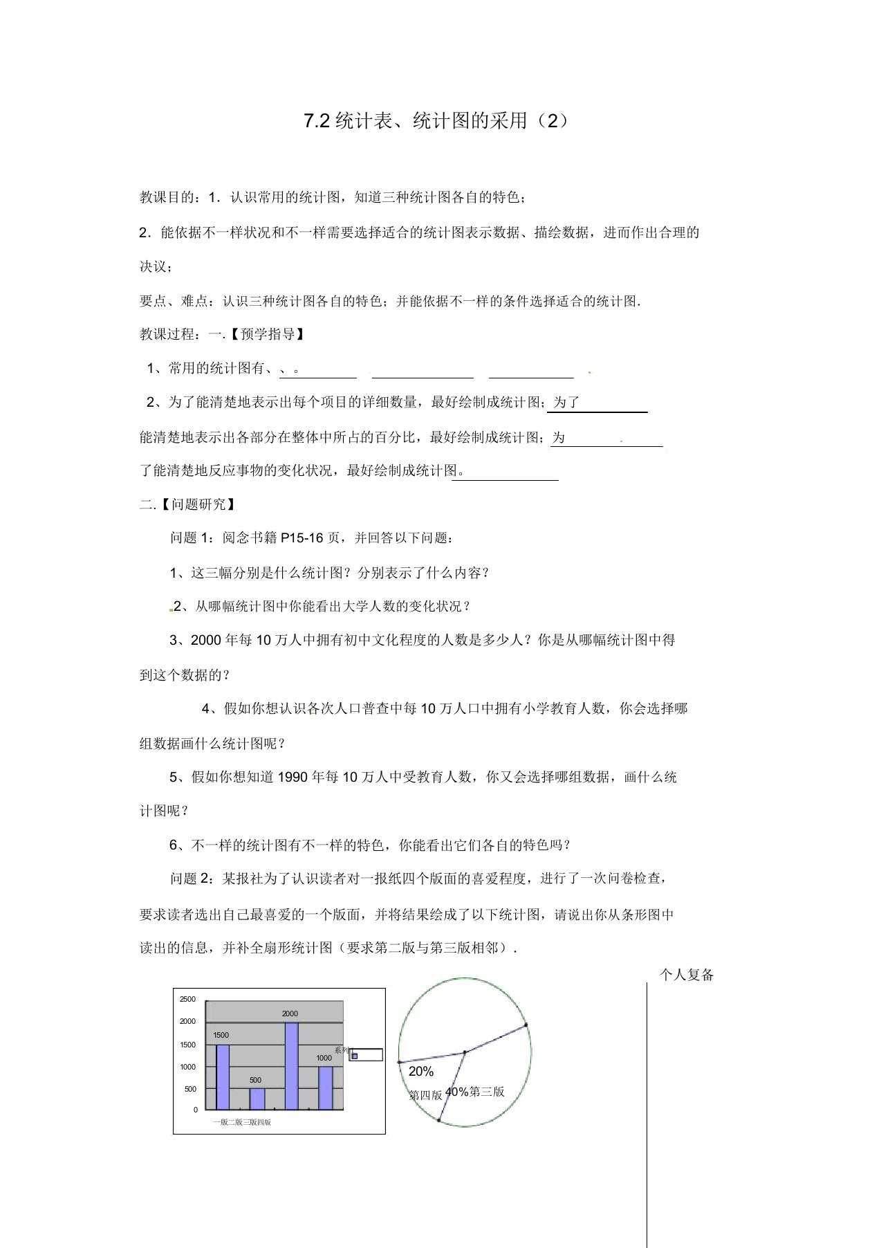 苏科初中数学八年级下册《72统计表统计图选用》教案(9)