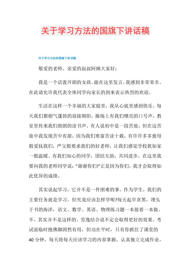 关于学习方法的国旗下讲话稿