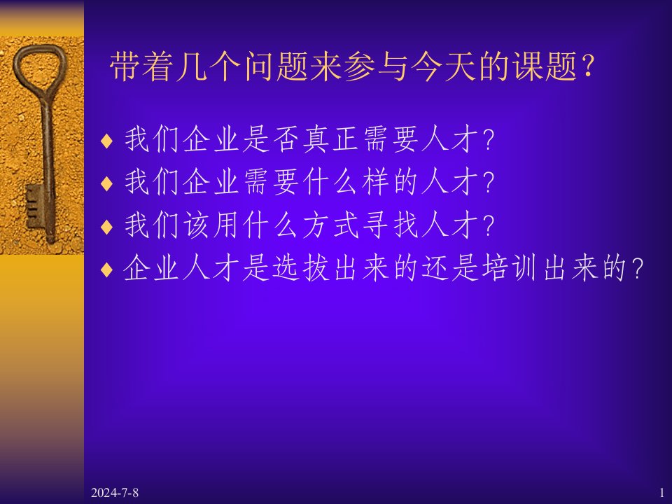 提高聘用效益的关键程序学员版