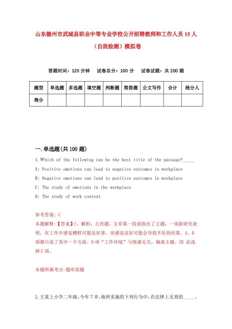 山东德州市武城县职业中等专业学校公开招聘教师和工作人员15人自我检测模拟卷0