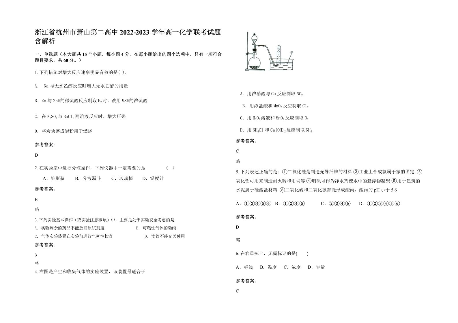 浙江省杭州市萧山第二高中2022-2023学年高一化学联考试题含解析