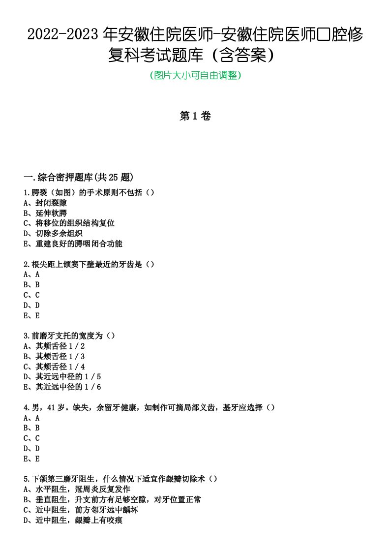 2022-2023年安徽住院医师-安徽住院医师口腔修复科考试题库（含答案）