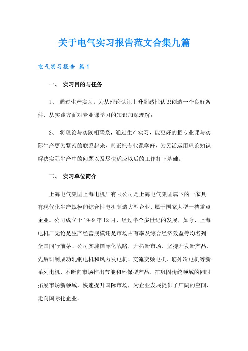 关于电气实习报告范文合集九篇