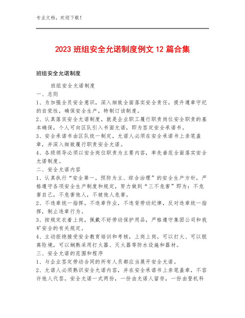 2023班组安全允诺制度例文12篇合集