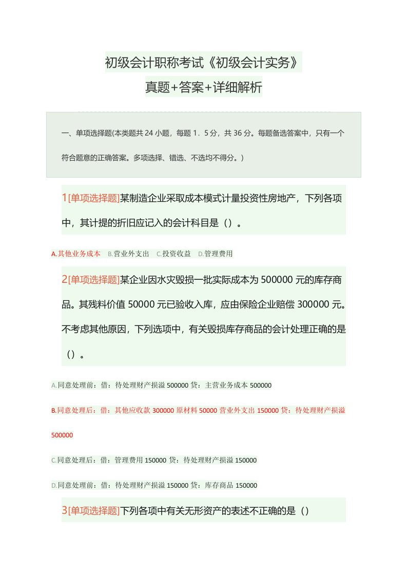 初级会计职称考试初级会计实务真题+答案+详细解析