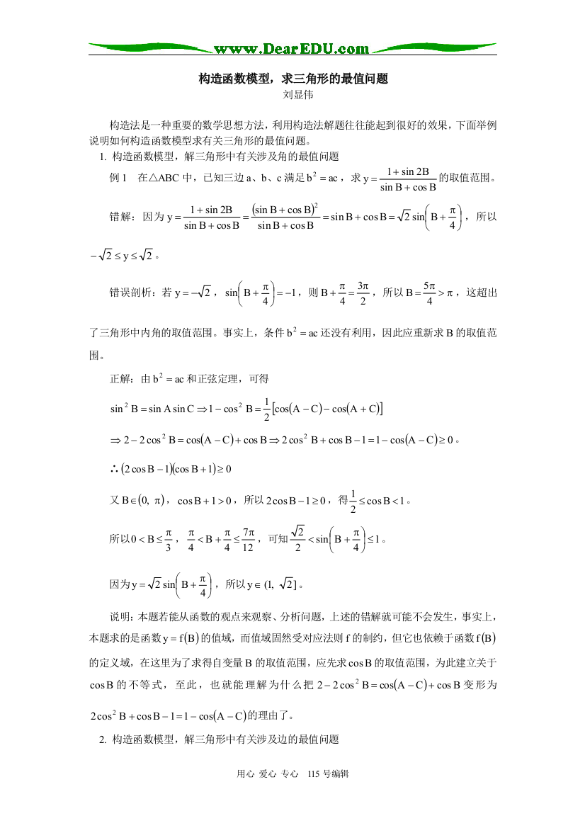 （中小学教案）高三数学构造函数模型，求三角形的最值问题学法指导