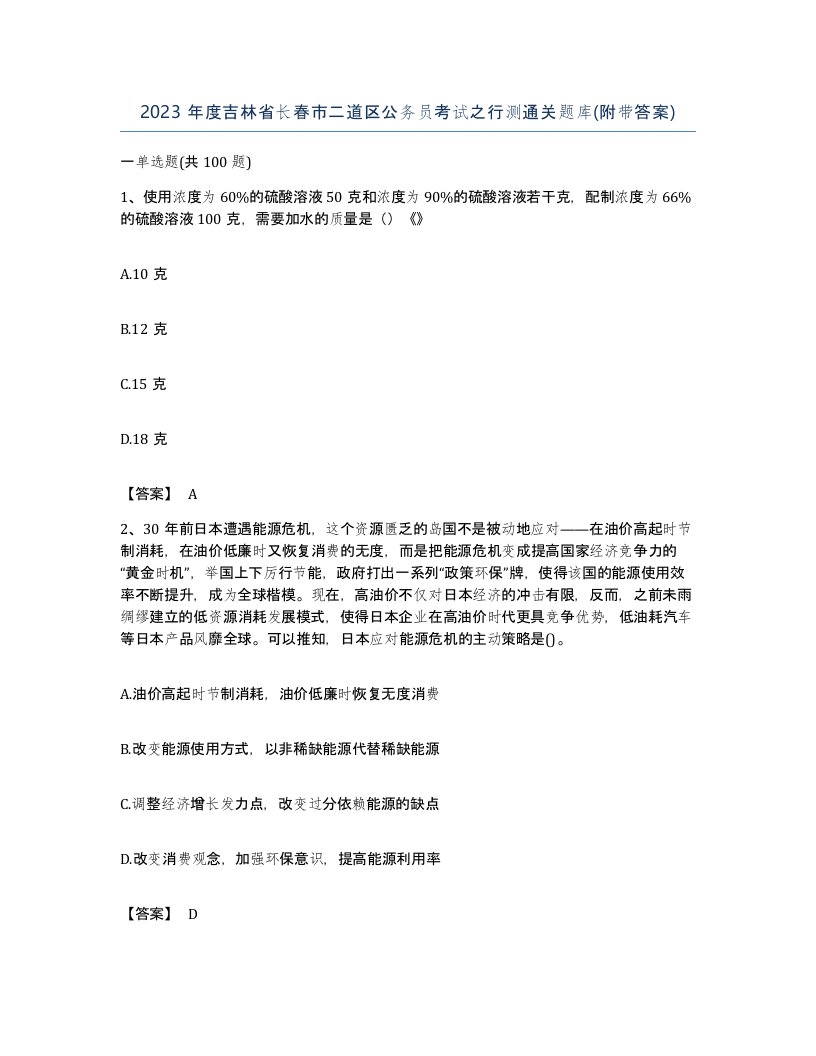 2023年度吉林省长春市二道区公务员考试之行测通关题库附带答案