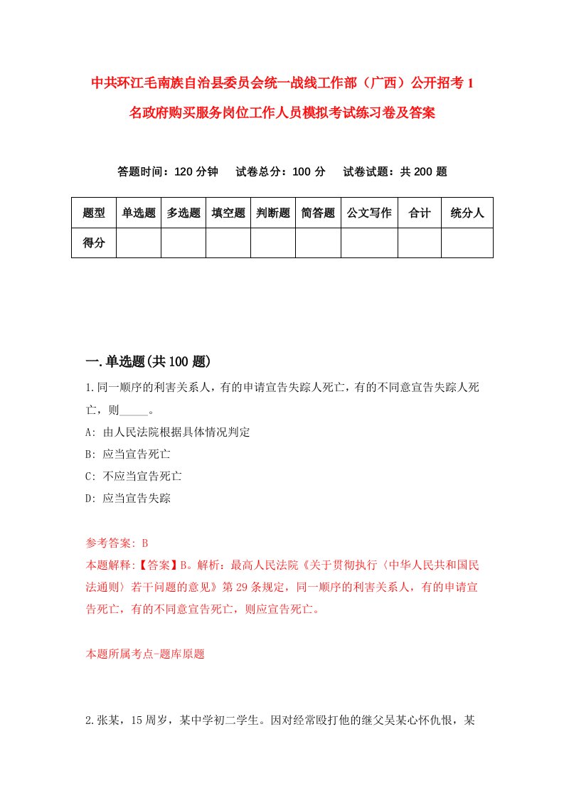 中共环江毛南族自治县委员会统一战线工作部广西公开招考1名政府购买服务岗位工作人员模拟考试练习卷及答案第0次