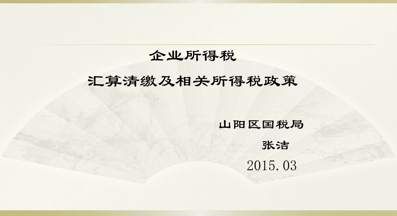 企业所得税汇算清缴及相关所得税政策PPT137页课件