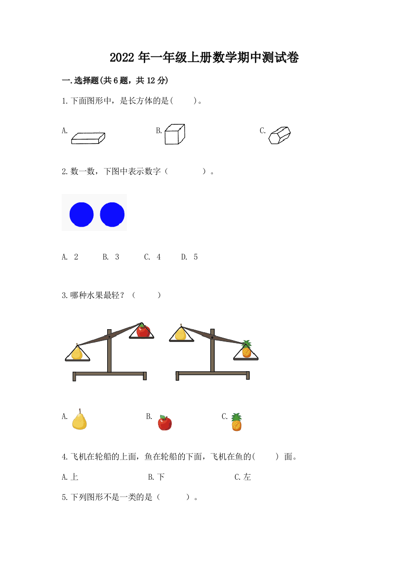 2022年一年级上册数学期中测试卷带答案(夺分金卷)