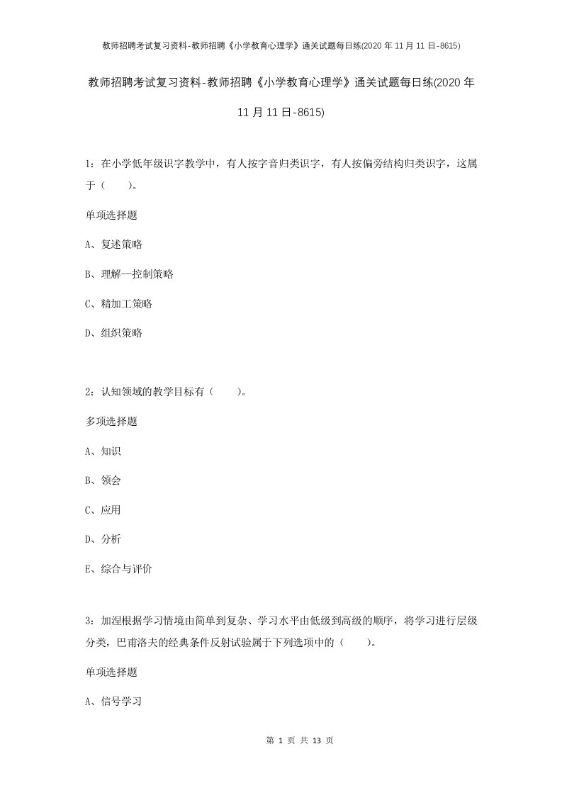 教师招聘考试复习资料-教师招聘小学教育心理学通关试题每日练2020年11月11日-8615