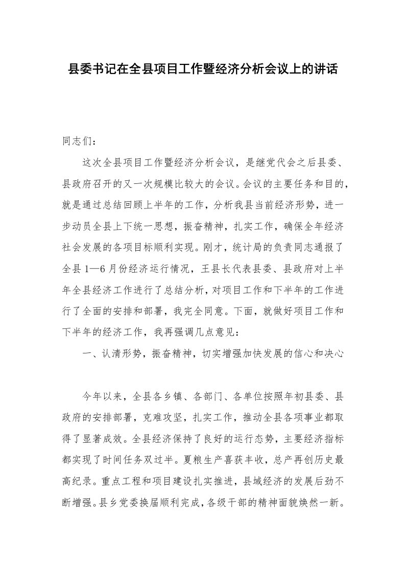 县委书记在全县项目工作暨经济分析会议上的讲话