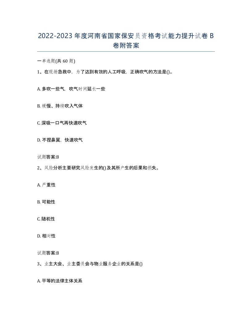 2022-2023年度河南省国家保安员资格考试能力提升试卷B卷附答案