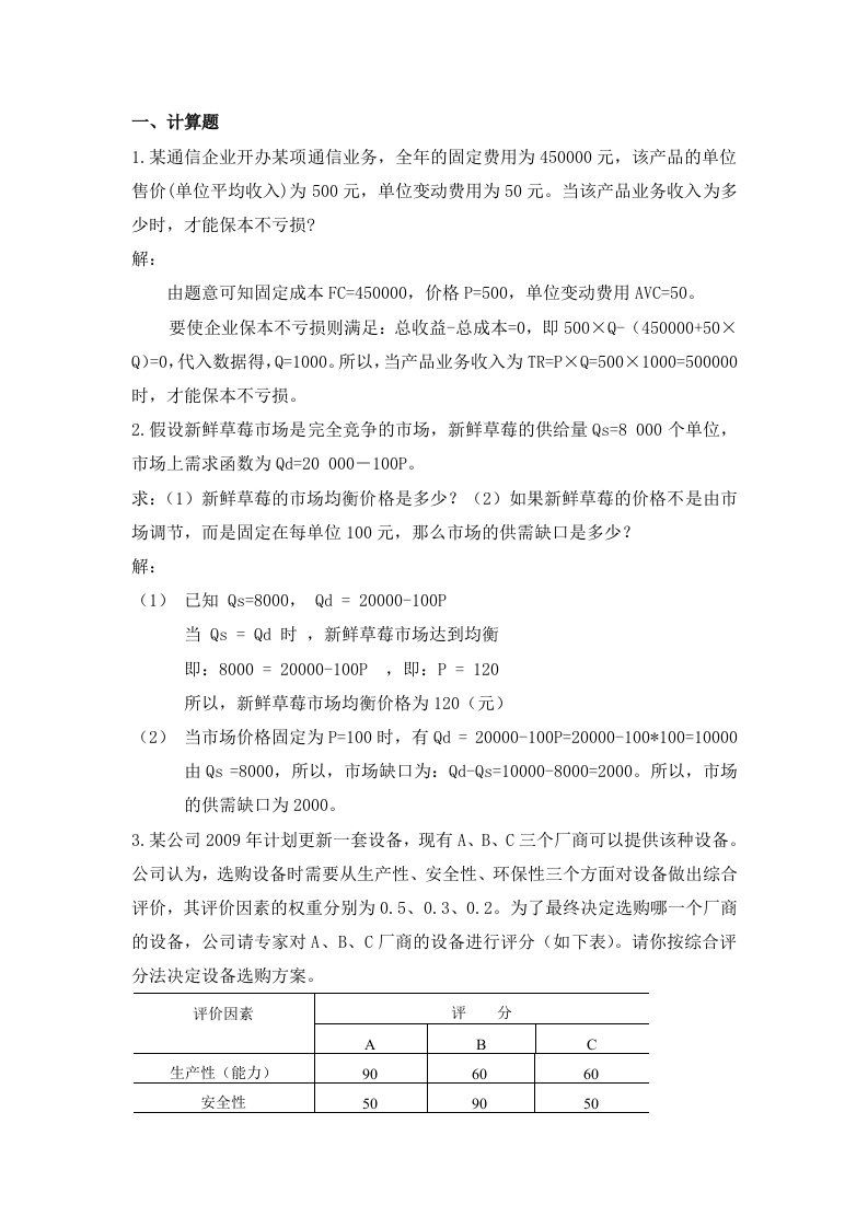 管理经济学复习资料