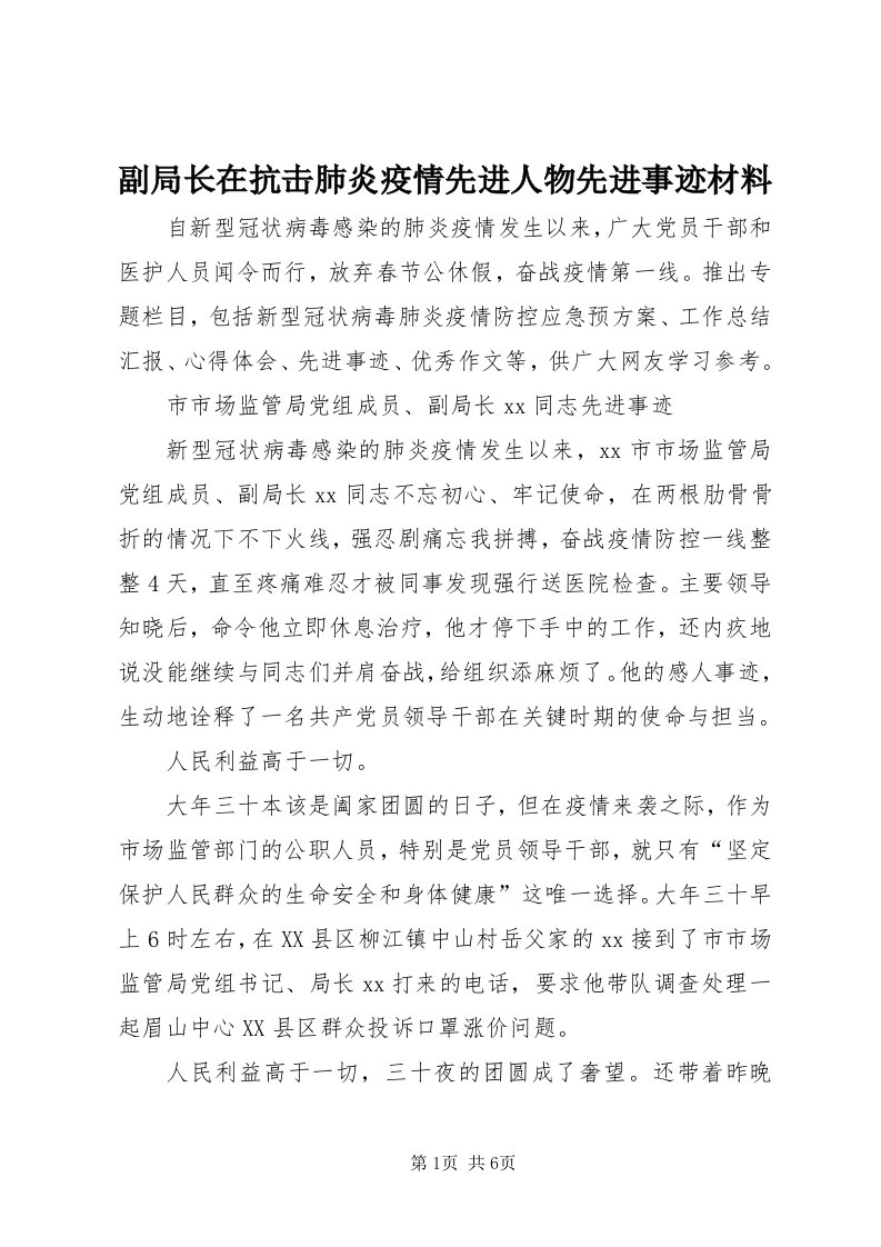 副局长在抗击肺炎疫情先进人物先进事迹材料