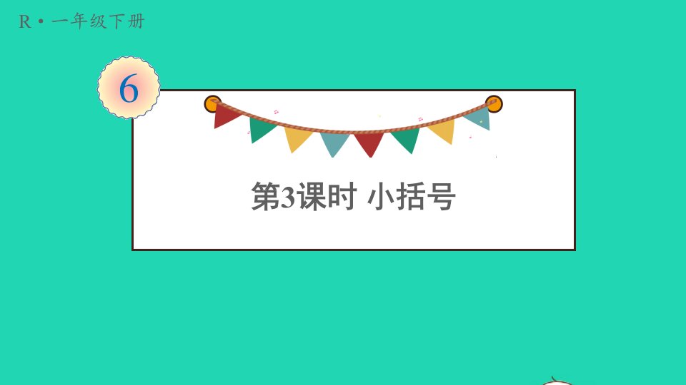 一年级数学下册6100以内的加法和减法一3两位数减一位数整十数第3课时小括号课件新人教版