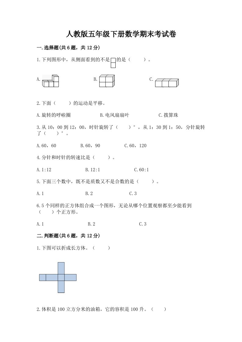 人教版五年级下册数学期末考试卷附答案下载