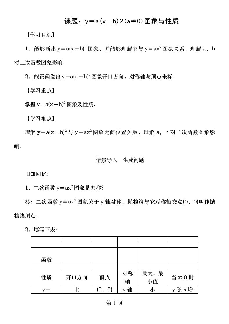 九年级数学下册第1章二次函数课题y＝a(－h)2(a≠0)的图象与性质学案（新版）湘教版