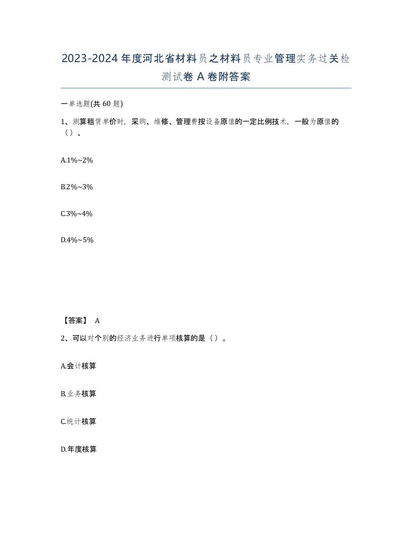 2023-2024年度河北省材料员之材料员专业管理实务过关检测试卷A卷附答案