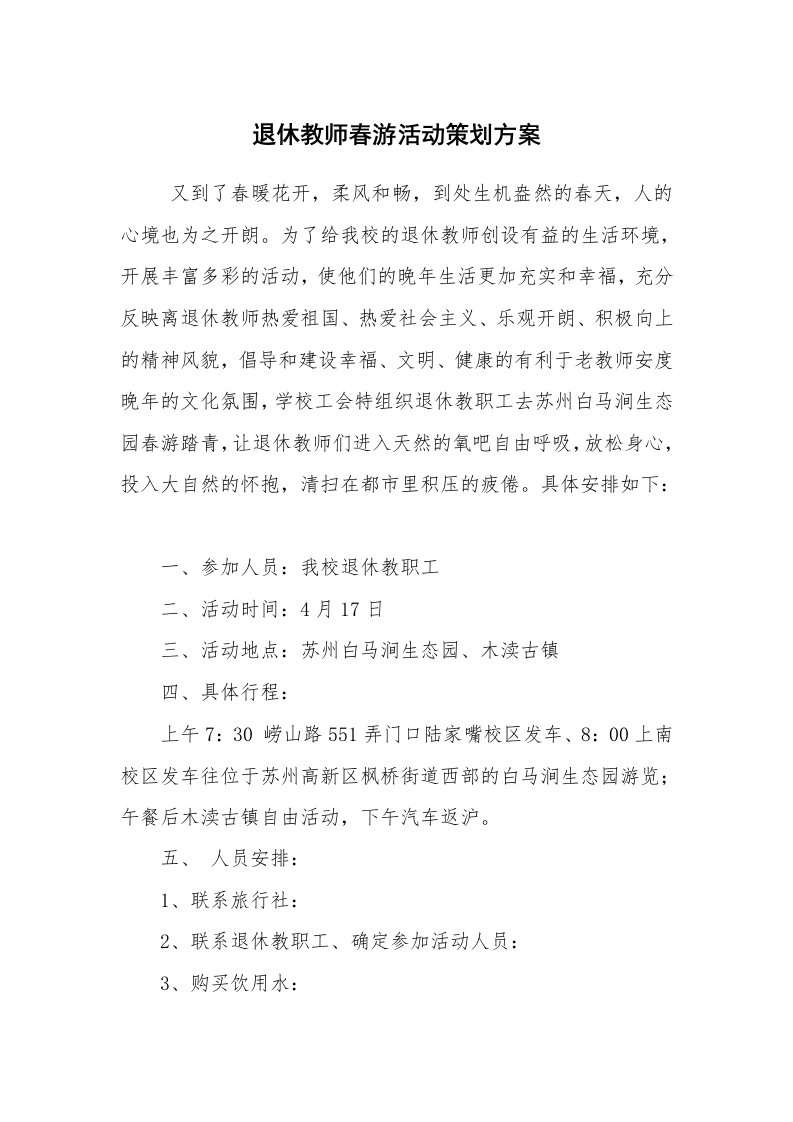 文秘写作_策划方案_退休教师春游活动策划方案