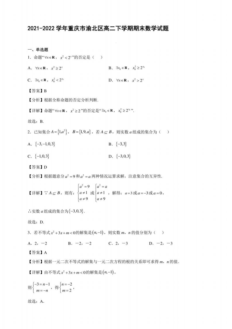 2021-2022学年重庆市渝北区高二年级下册学期期末数学试题含答案