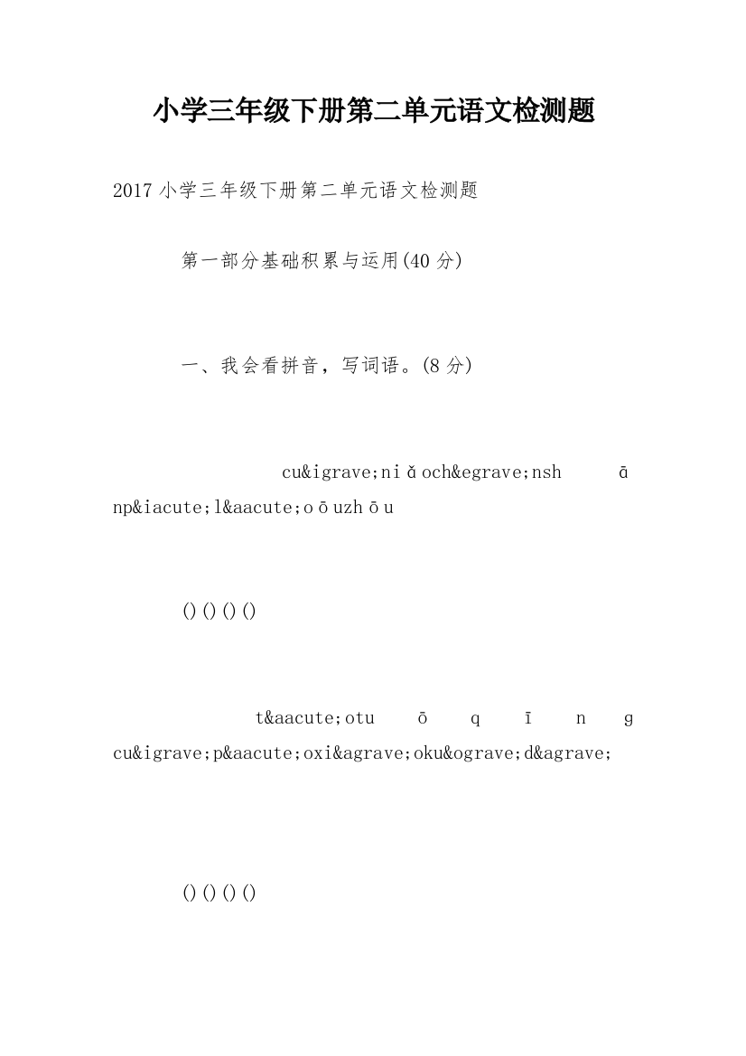 小学三年级下册第二单元语文检测题