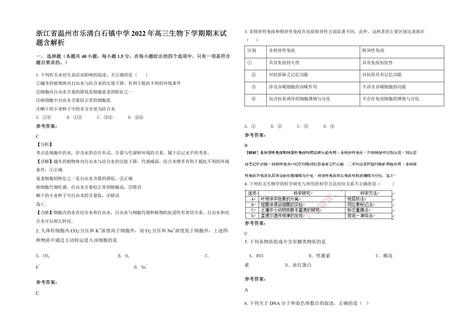 浙江省温州市乐清白石镇中学2022年高三生物下学期期末试题含解析