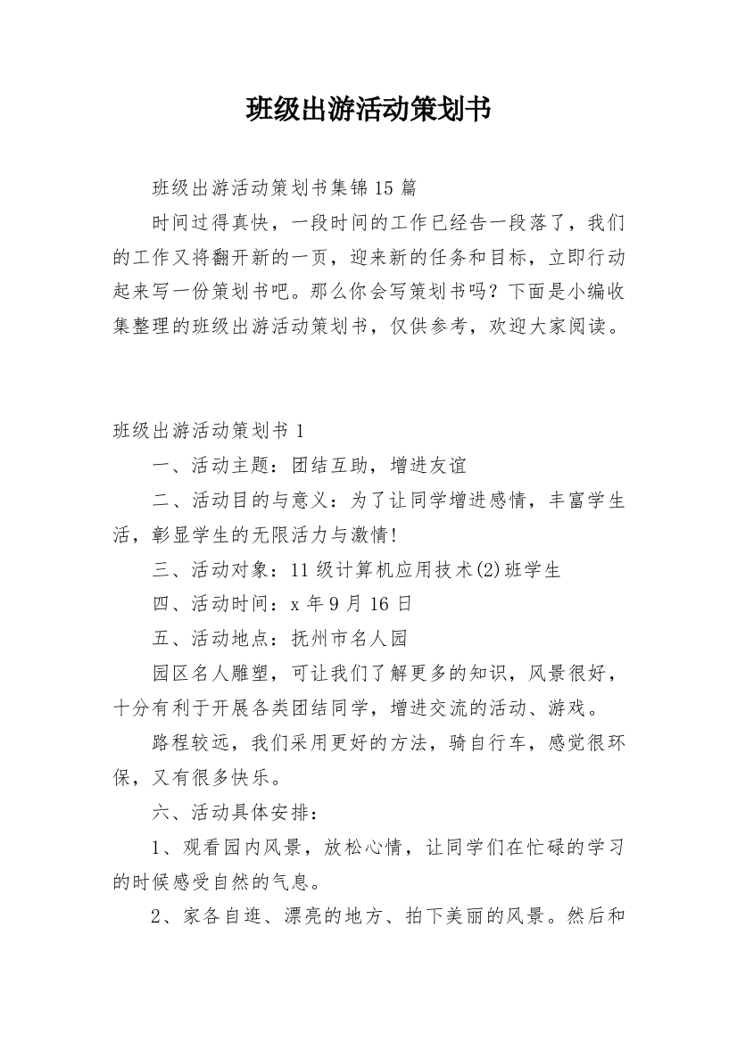 班级出游活动策划书_19