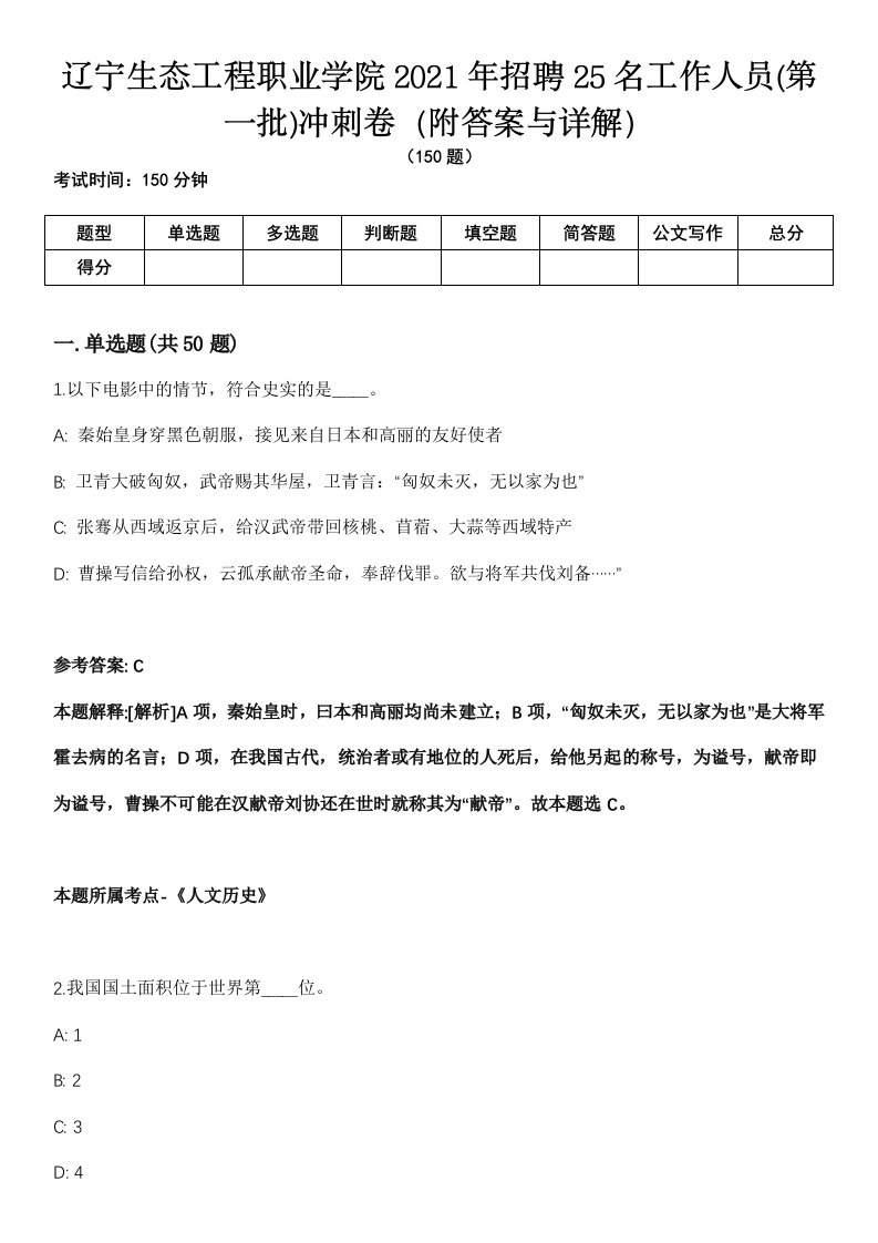 辽宁生态工程职业学院2021年招聘25名工作人员(第一批)冲刺卷第十一期（附答案与详解）