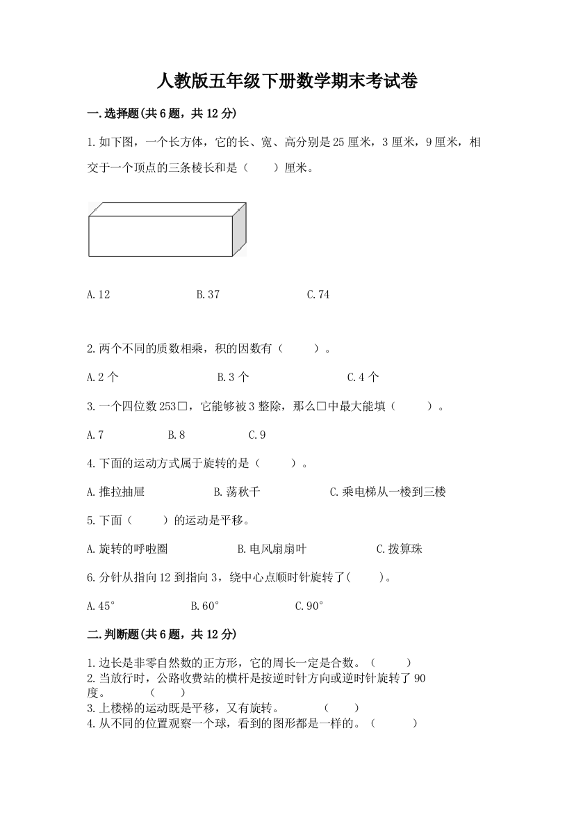 人教版五年级下册数学期末考试卷附精品答案