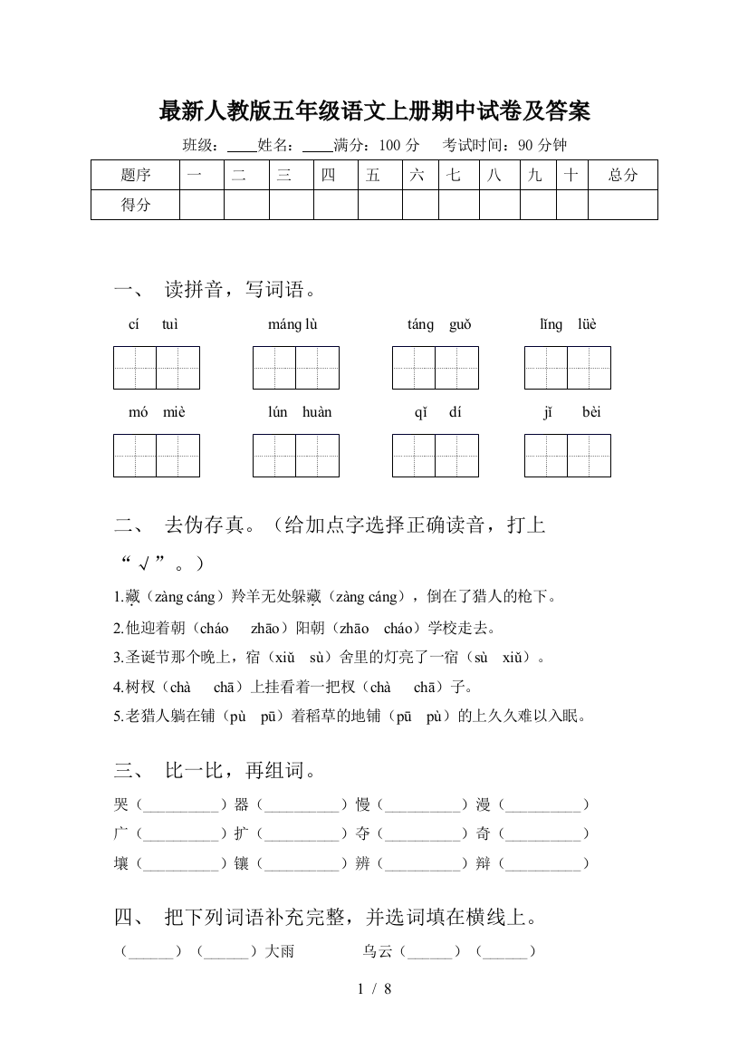 最新人教版五年级语文上册期中试卷及答案