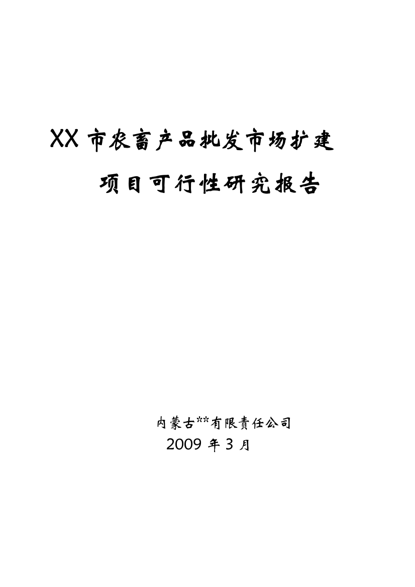 农畜产品批发市场扩建项目申请立项可行性研究报告