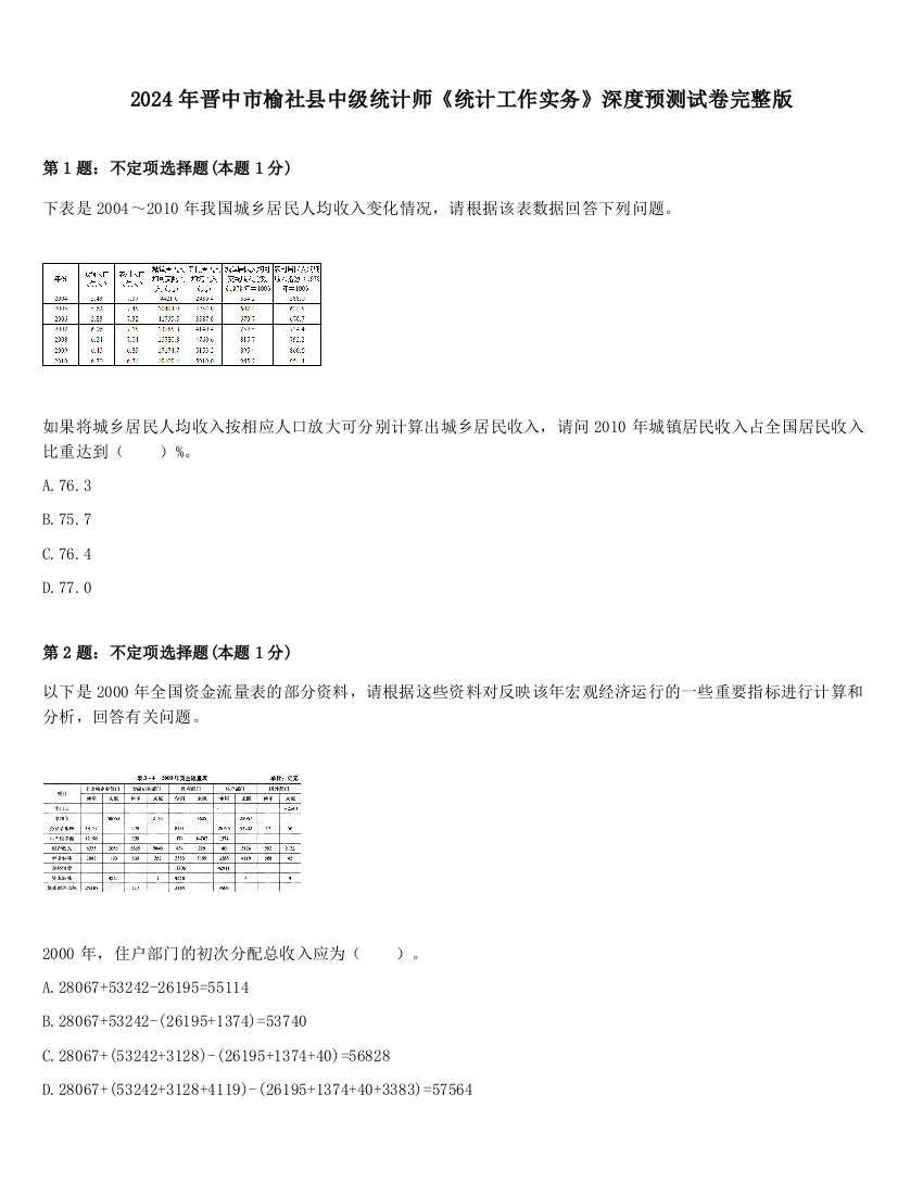 2024年晋中市榆社县中级统计师《统计工作实务》深度预测试卷完整版