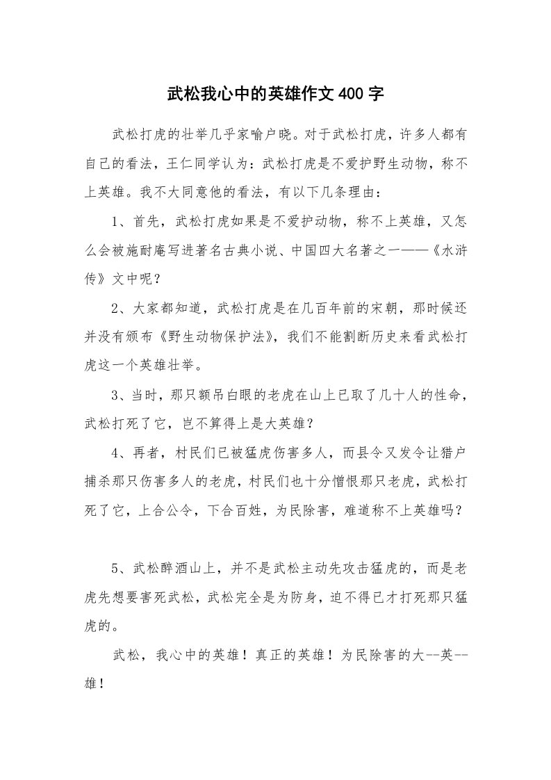 武松我心中的英雄作文400字