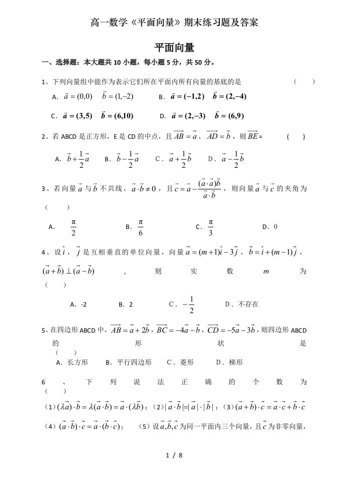 高一数学《平面向量》期末练习题及答案