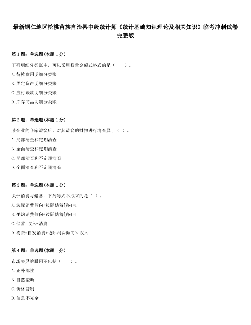 最新铜仁地区松桃苗族自治县中级统计师《统计基础知识理论及相关知识》临考冲刺试卷完整版