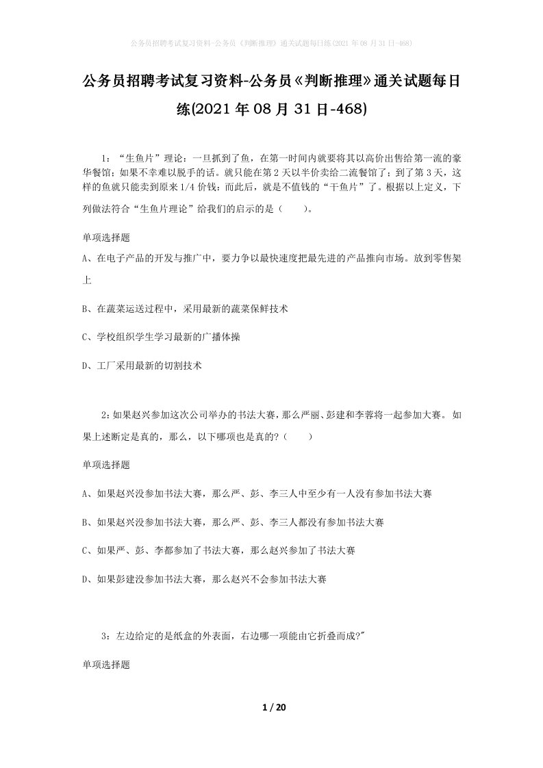 公务员招聘考试复习资料-公务员判断推理通关试题每日练2021年08月31日-468