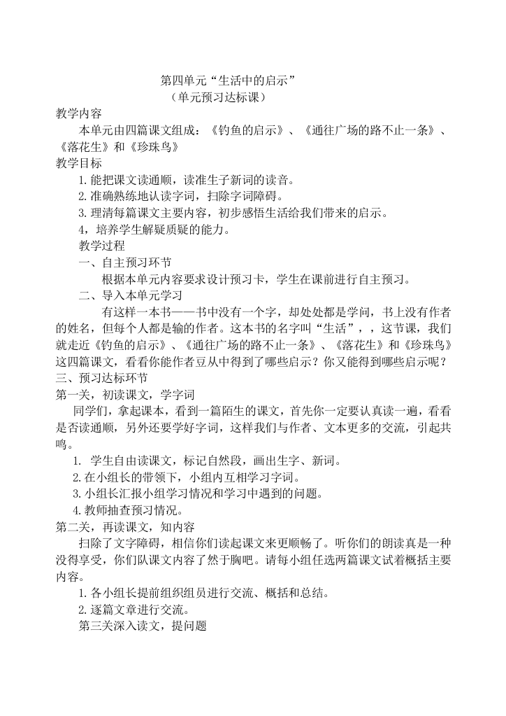 人教版五年级语文上册第四单元主题学习教案