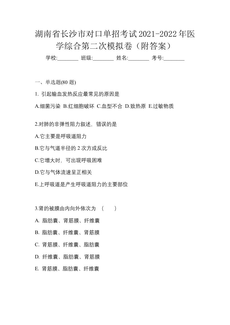 湖南省长沙市对口单招考试2021-2022年医学综合第二次模拟卷附答案