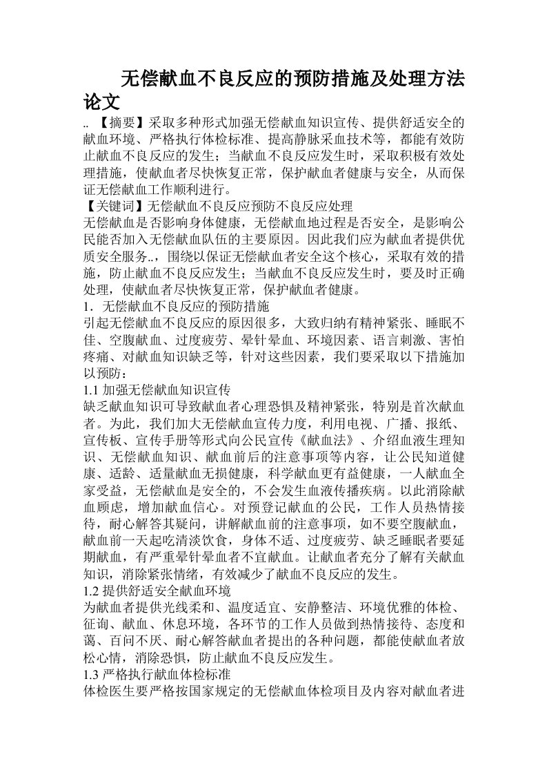 无偿献血不良反应的预防措施及处理方法论文