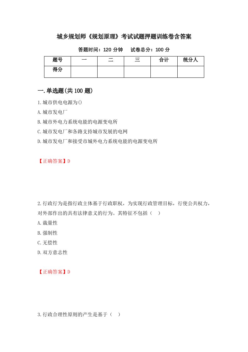 城乡规划师规划原理考试试题押题训练卷含答案36