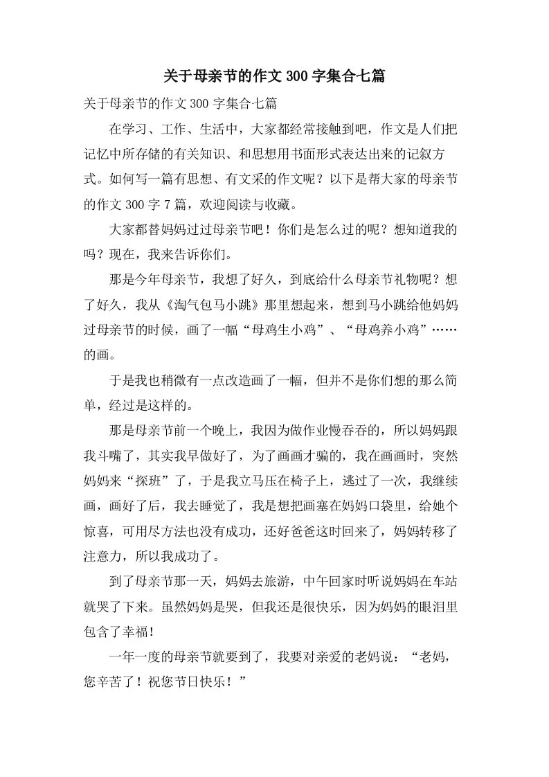 关于母亲节的作文300字集合七篇