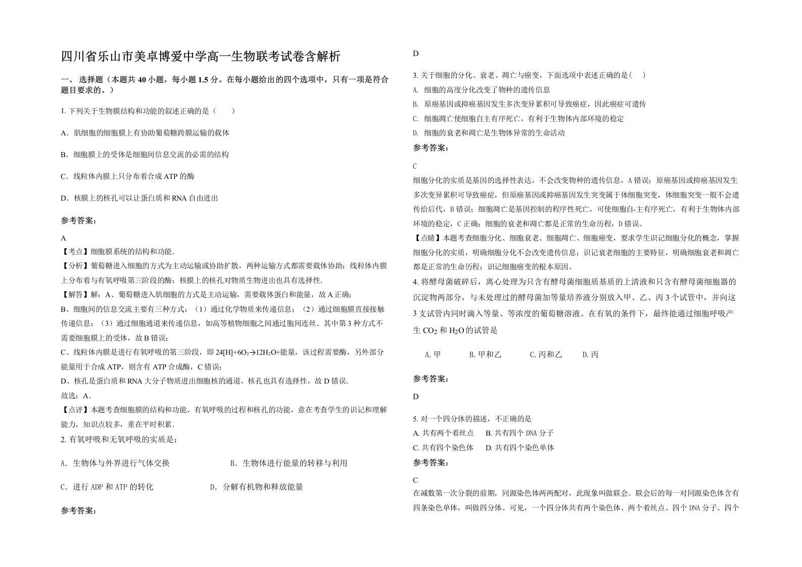 四川省乐山市美卓博爱中学高一生物联考试卷含解析