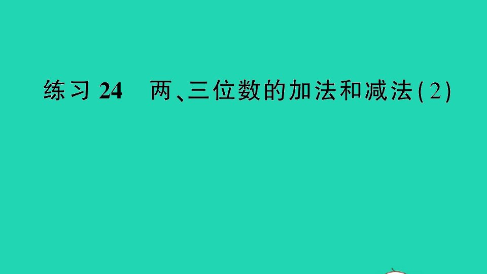 二年级数学下册六两三位数的加法和减法练习24两三位数的加法和减法2课件苏教版