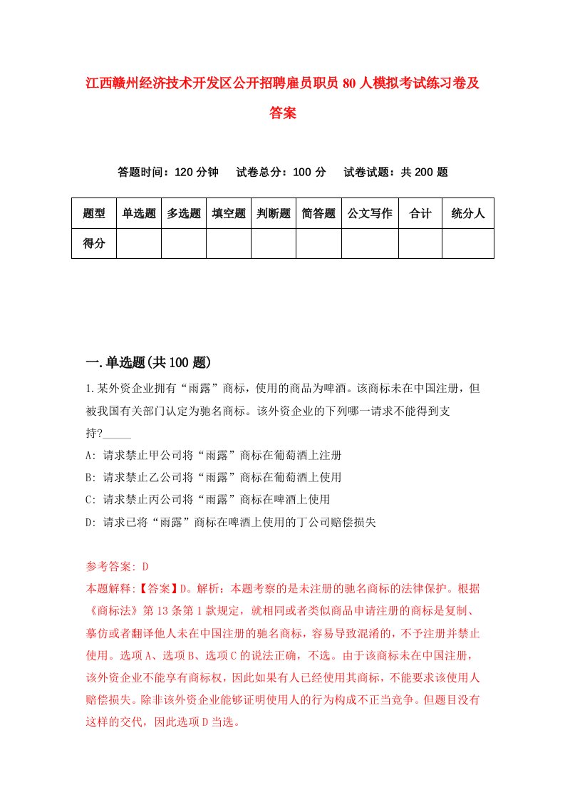 江西赣州经济技术开发区公开招聘雇员职员80人模拟考试练习卷及答案第4期