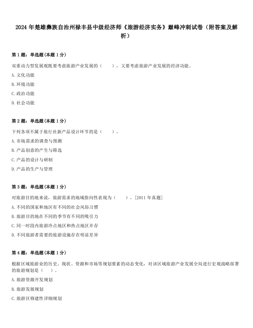 2024年楚雄彝族自治州禄丰县中级经济师《旅游经济实务》巅峰冲刺试卷（附答案及解析）