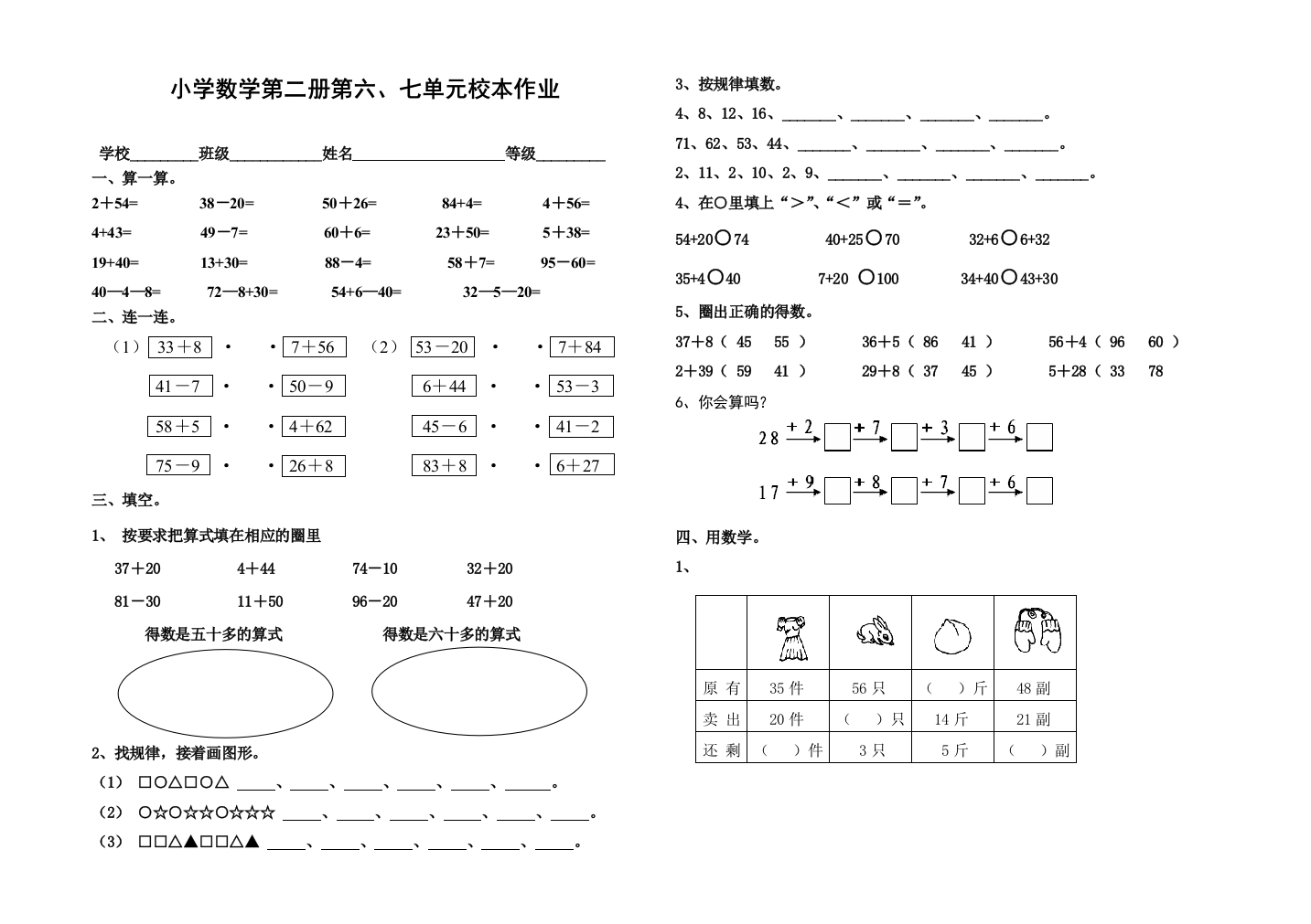 【小学中学教育精选】2015年人教版小学数学一年级下册第六、七单元测试题