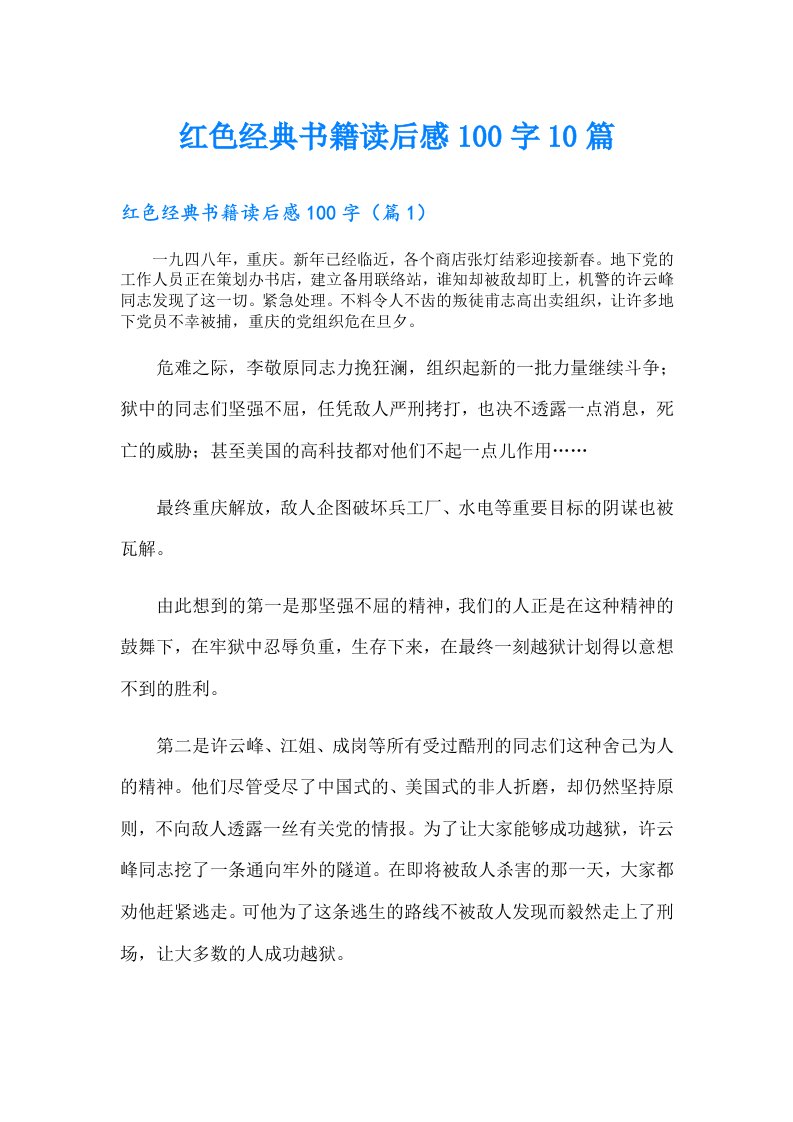 红色经典书籍读后感100字10篇