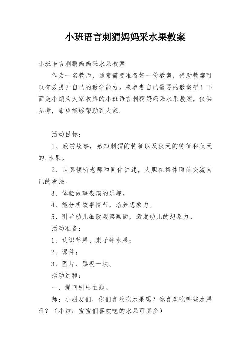 小班语言刺猬妈妈采水果教案