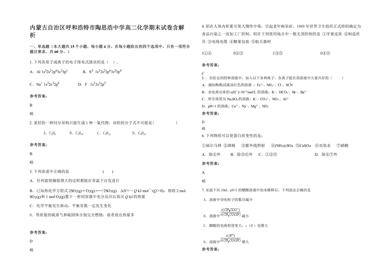 内蒙古自治区呼和浩特市陶思浩中学高二化学期末试卷含解析